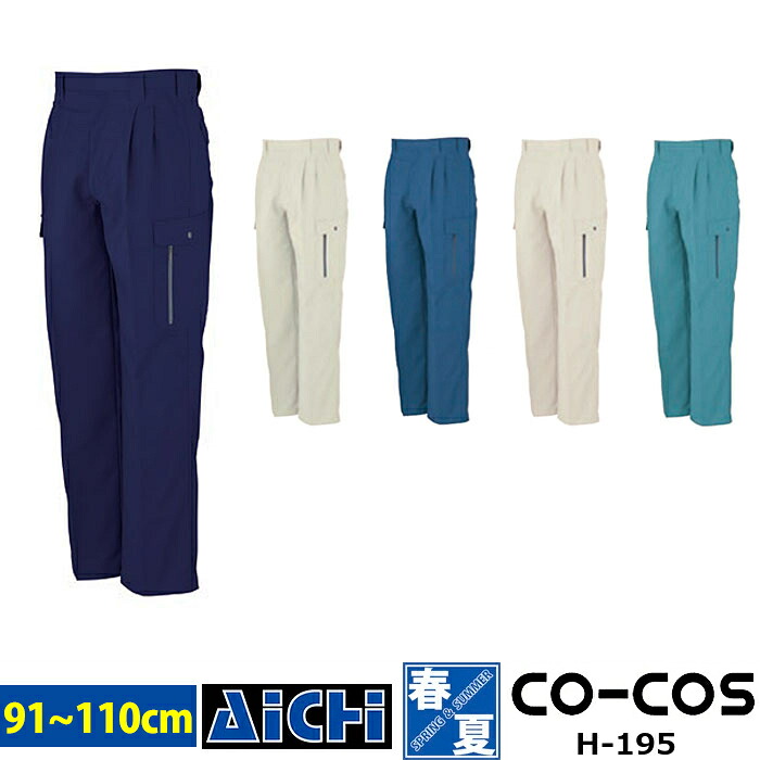 CO-COS コーコス 作業服 H-195 ストレッチ カーゴパンツ 春夏 91 ～ 110 | 耐久性 ツータック ワイド 帯電防止 大きいサイズ メンズ レディース ネイビー グレー アイボリー ブルー 紺 青 緑 91 95 100 105 110