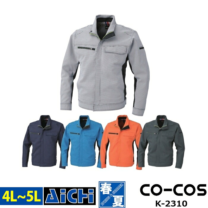 CO-COS コーコス 作業服 K-2310 ストレッチ 長袖 ブルゾン オールシーズン 4L ～ 5L | 立体裁断 高級感 帯電防止 大きいサイズ チドリ柄 メンズ レディース ネイビー ブルー オレンジ グレー 紺 青