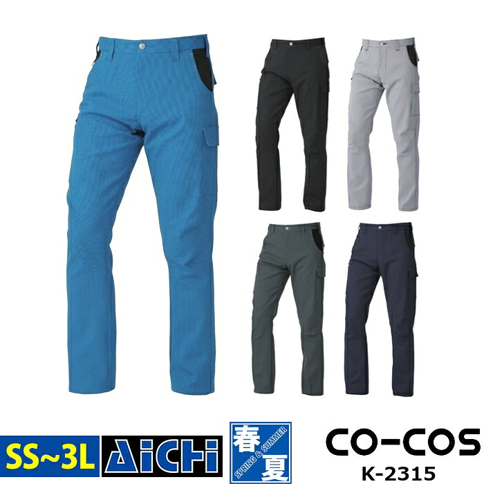CO-COS コーコス 作業服 K-2315 ストレッチ カーゴパンツ オールシーズン SS ～ 3L | 体裁断 高級感 帯電防止 大きいサイズ チドリ柄 メンズ レディース ネイビー ブルー オレンジ グレー 紺 青 小さいサイズ SS S M L LL 3L