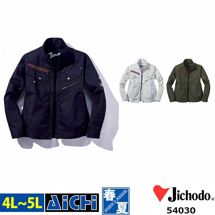 Jawin ジャウィン 自重堂 空調ウェア 54030 長袖 ブルゾン [ 服のみ ] 4L ～ 5L | 帯電防止 野帳ポケット 大きいサイズ ネイビー アーミー シルバー カーキ 紺 グレー