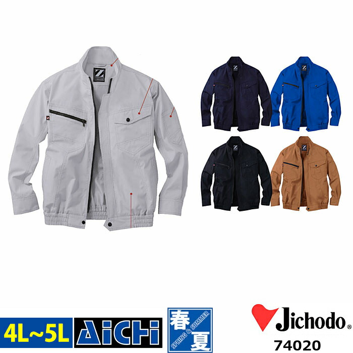 Z-DORAGON ジードラゴン 自重堂 空調ウェア 74020 長袖 ブルゾン [ 服のみ ] 4L ～ 5L | 帯電防止 野帳ポケット 大きいサイズ メンズ レディース ブラック 黒 ネイビー 紺 シルバー グレー キャメル ブルー 青
