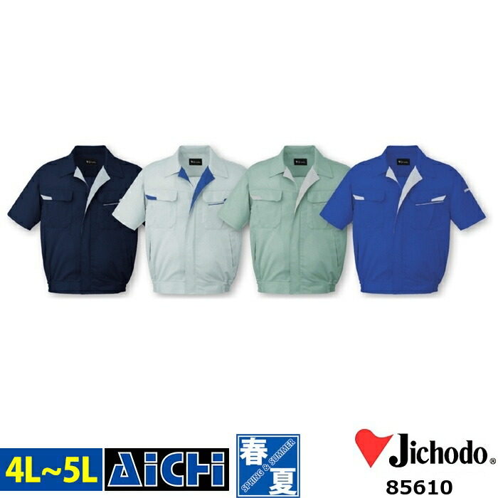 Jichodo 自重堂 作業服 85610 ストレッチ 半袖 ブルゾン 春夏 4L ～ 5L | 帯電防止 消臭 抗菌 大きいサイズ ネイビー 紺 シルバー グレー アースグリーン ブルー 青 メンズ レディース