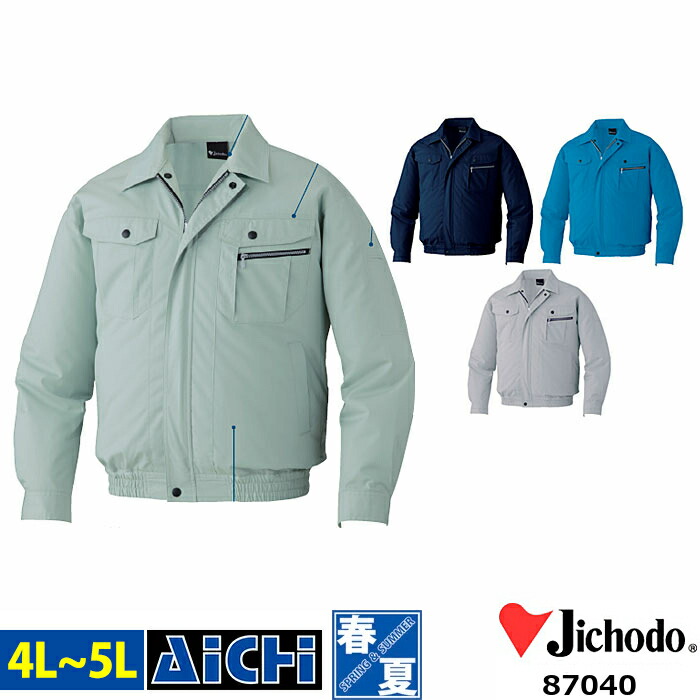 Jichodo 自重堂 空調ウェア 87040 長袖 ブルゾン [ 服のみ ] 4L ～ 5L | 帯電防止 防汚加工 ベーシック 大きいサイズ シルバー グレー ネイビー 紺 ブルー グリーン メンズ レディース