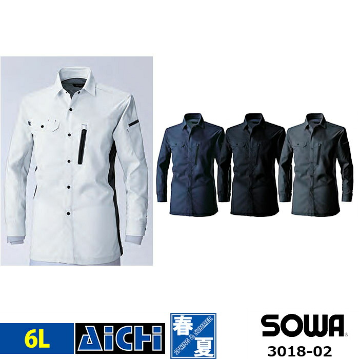 SOWA 桑和 作業服 3018-02 ストレッチ 長袖 シャツ 春夏 6L | 消臭 制電 イージーケア 大きいサイズ ブラック ネイビー グレー 黒 紺 シルバー メンズ レディース