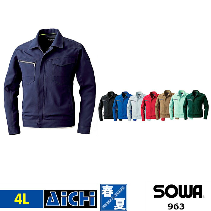 SOWA 桑和 作業服 963 ストレッチ 長袖 ブルゾン 春夏 4L | 消臭 制電 大きいサイズ イージーケア 野帳ポケット 黒 紺 青 赤 グレー ブラウン キャメル グリーン メンズ レディース