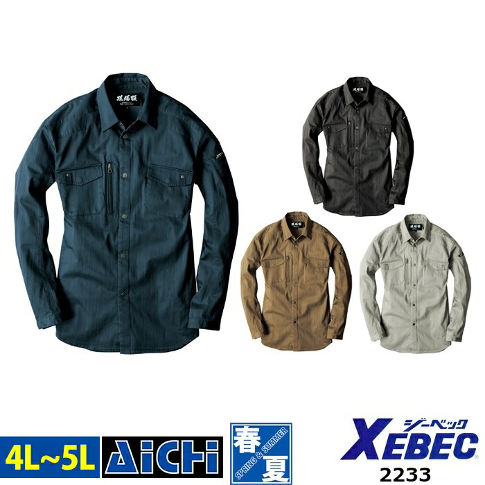 現場服 XEBEC ジーベック 作業服 2233 ストレッチ 長袖 シャツ 春夏 4L ～ 5L | 細身 スリム 洗い加工 スタイリッシュ 大きいサイズ ネイビー 紺 グレー キャメル ベージュ ブラック 黒