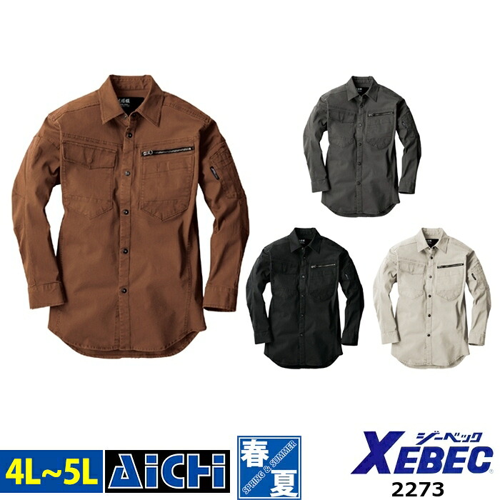 現場服 XEBEC ジーベック 作業服 2273 ストレッチ 長袖 シャツ 春夏 4L ～ 5L | ヘリンボーン 厚手 丈夫 大きいサイズ ベージュ アイボリー キャメル ブラウン アーミー カーキ ブラック 黒