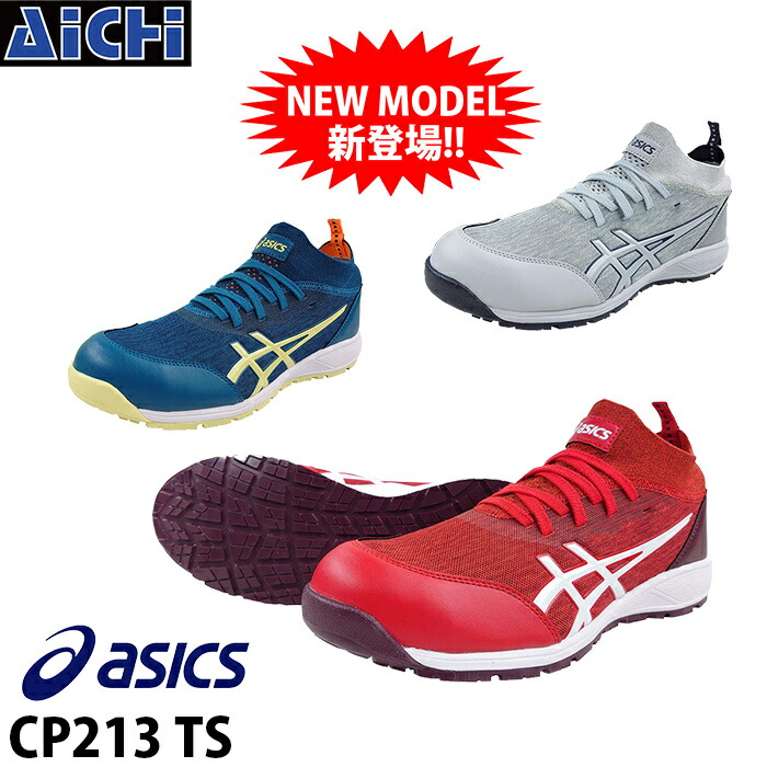 楽天市場】[即日発送] 安全靴 asics CP213 TS セーフティ