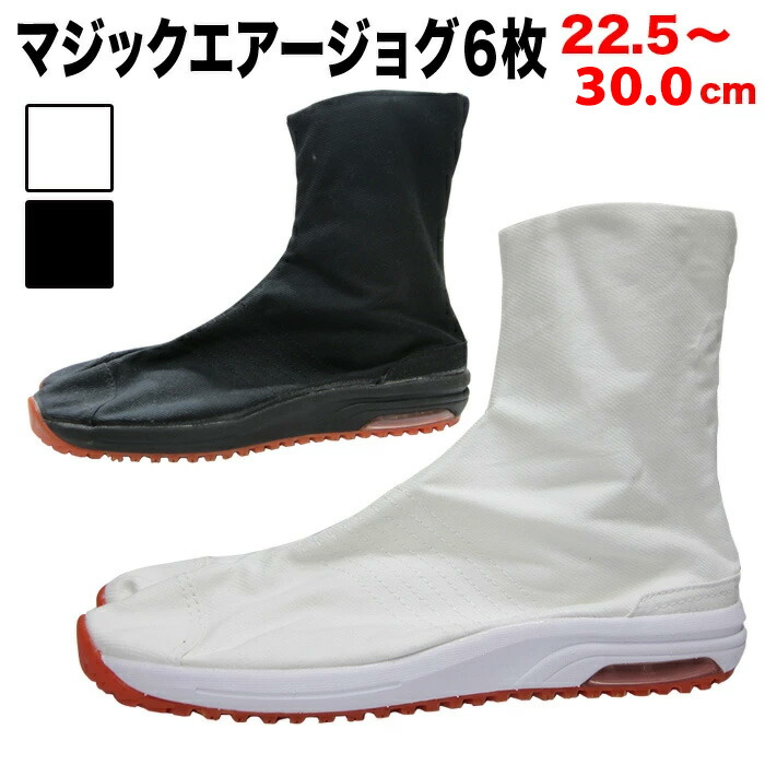 ・地下足袋 [MAJ-6] マジックエアージョグ 白 黒 (6枚丈) 22.5～30.0cm | エアー エアー足袋 祭り衣装 お祭り お祭 イベント 登山 子供用 足袋 お祭 祭 よさこい 男性 女性 厚底 和太鼓 ダンス 29cm 30cm マジックテープ 簡単 大きいサイズ 丸五 便利