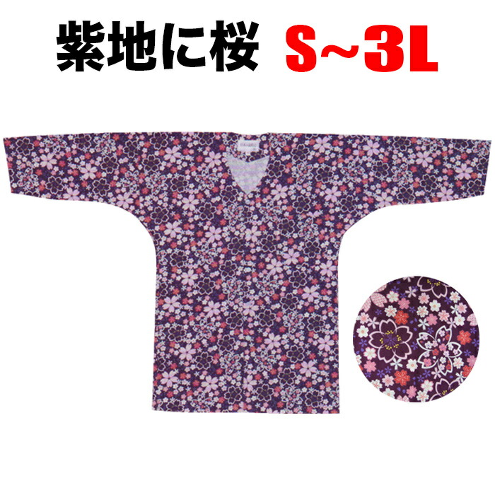 鯉口シャツ Ns 640 七分袖 祭礼 鯉口 紫地に桜 祭 お祭り 居酒屋 飲食店 和食 衣装 日本食 シャツ おしゃれ 祭り S 3l イベント 祭り衣装 鯉口シャツ Ns 640 七分袖 祭礼 鯉口 紫地に桜 祭 お祭り 居酒屋 飲食店 和食 衣装 日本食 シャツ おしゃれ 祭り S 3l イベント 祭り衣装