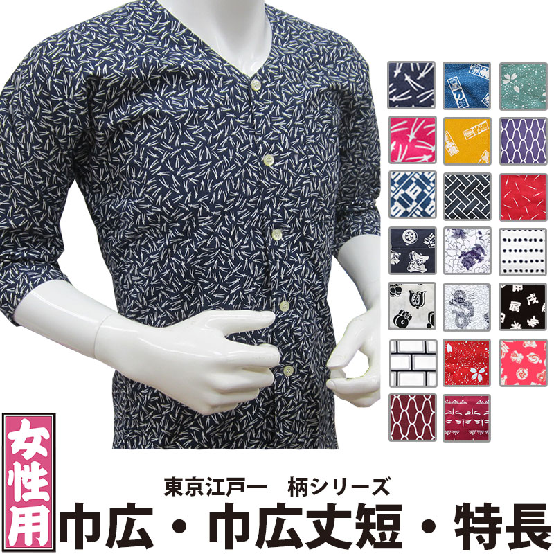 ・鯉口シャツ 東京江戸一 女性用 柄 3 巾広 巾広丈短 特長 | 祭り 祭り用品 祭用品 祭 お祭り 祭り衣装 衣装 イベント おしゃれ かっこいい かわいい 人気 ユニフォーム 飲食店 居酒屋 婦人用 レディース 鯉口 襟なし シャツ 和風 和柄 柄 綿 女性 江戸一 大きいサイズ