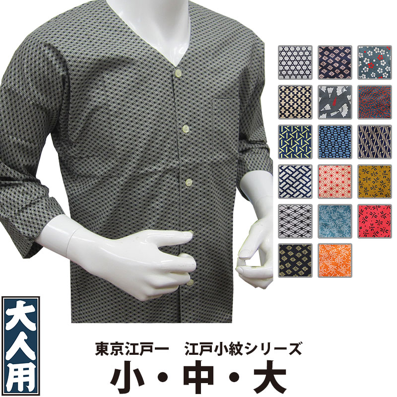 ・鯉口シャツ 東京江戸一 大人用 江戸小紋 1 小 中 大 | 祭り 祭り用品 祭用品 祭 お祭り 祭り衣装 衣装 イベント おしゃれ かっこいい かわいい 人気 ユニフォーム 飲食店 居酒屋 メンズ レディース 鯉口 襟なし シャツ 和風 和柄 柄 綿 江戸一