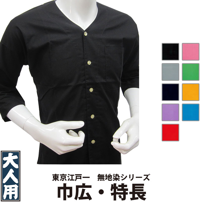 ・鯉口ティーシャツ 日本の首都江戸一 成年者用 無地染 3 巾広 専売特許 | 祝い事 祝い事装置 祭装置 祭 お祝い事 祝い事御召しもの 御召しもの 今めかしい 愛くるしげ 一般受け 制服 飲食店 赤ちょうちん メンズ レディース 鯉口 和風 綿 江戸一  無地 黒 赤 黄 サクラ色 緑 青 紺 薄墨色 紫 馬鹿でかい大いさ