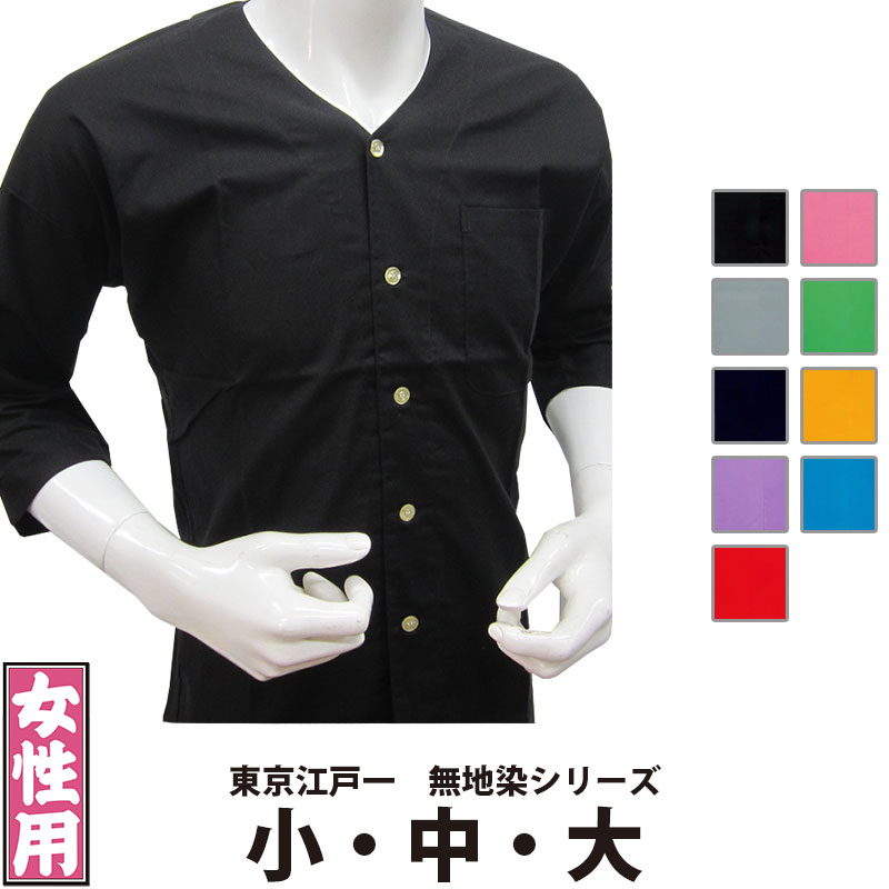 ・鯉口プルオーバー 日本の首都江戸一 お上さん用 無地染 1 小 中 大 | 儀式用 儀式用備品 祭備品 祭 お儀式用 儀式用お召しもの お召しもの 今めかしい 愛くるしげ 一般受け 制服 飲食店 赤ちょうちん お上さん用 レディース 鯉口 和風 綿 お上さん 江戸一  無地 黒 赤 黄 サクラ色 緑 青 紺 薄墨色 紫