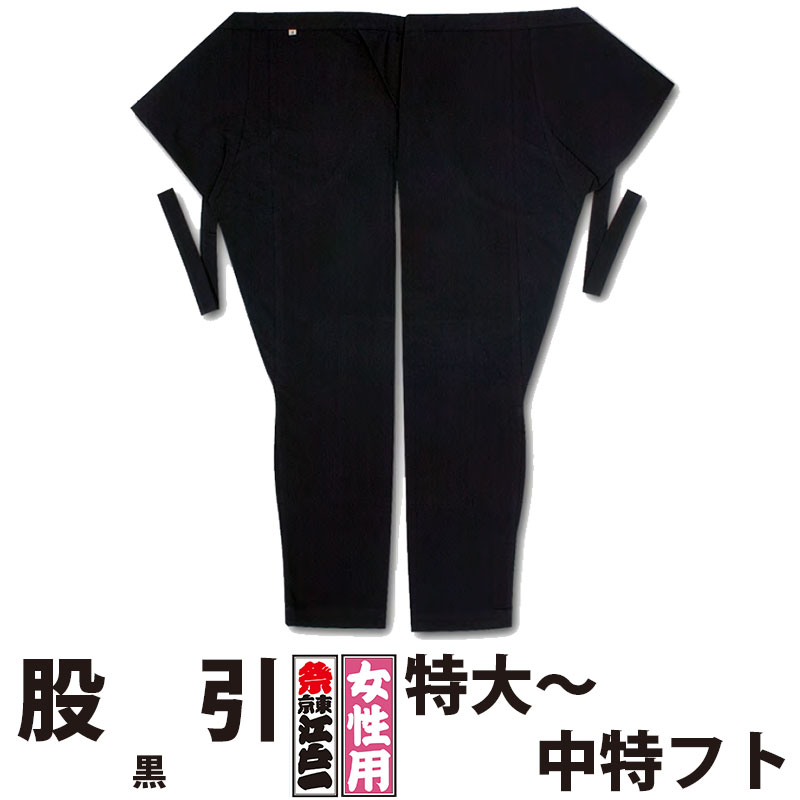 ・股引 日本の首都江戸一 お上さん用 黒 2 特大 特大細 小フト 中フト 大フト 中特フト | 股引っ張ること 継ぎ切れ 記章 祝い事装置 御召しもの 祝い事御召しもの お祝い事 祭 お上さん用 レディース 忍びの者 膜鳴楽器 和膜鳴楽器 神輿 みこし 制服 和風 和装 黒いこと 無地 江戸一  馬鹿でかい大いさ