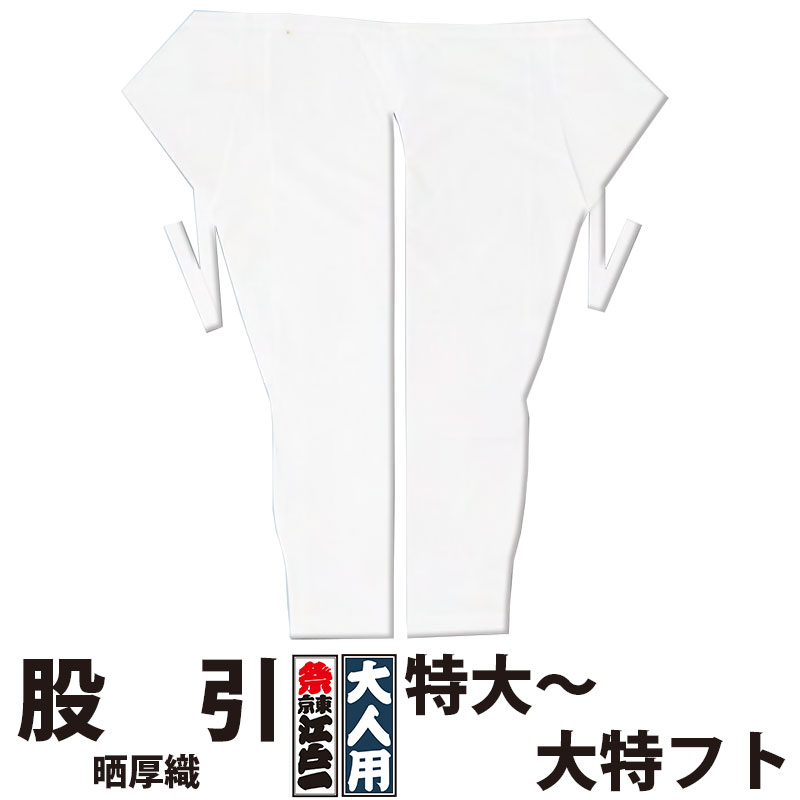 ・股引 日本の首都江戸一 成年者用 晒厚織 2 特大 中丈長 大丈長 中フト 大フト 中超丈長 大特フト | 股引っ張ること 継ぎ切れ 記章 祝い事装置 御召しもの 祝い事御召しもの お祝い事 祭 メンズ レディース 忍びの者 膜鳴楽器 和膜鳴楽器 神輿 みこし 白いこと 無地 綿 朦朦たる 江戸一  馬鹿でかい大いさ