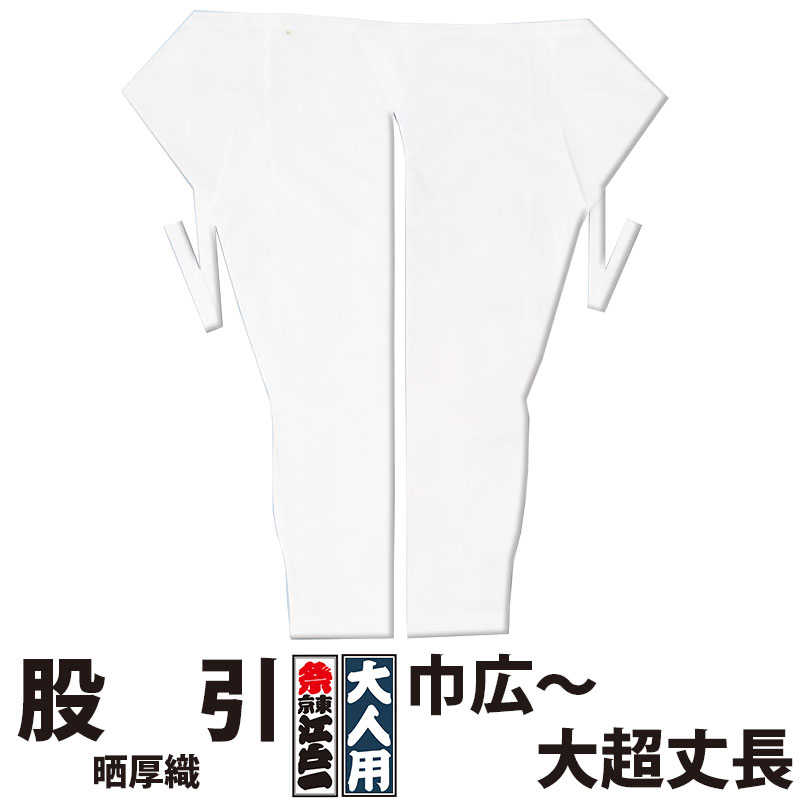 ・股引 東京江戸一 大人用 晒厚織 3 巾広 特長 特大フト 大超丈長 | 股引き パッチ バッチ 祭り用品 衣装 祭り衣装 お祭り 祭 メンズ レディース 忍者 太鼓 和太鼓 神輿 みこし ユニフォーム ホワイト 無地 綿 厚手 江戸一 大きいサイズ
