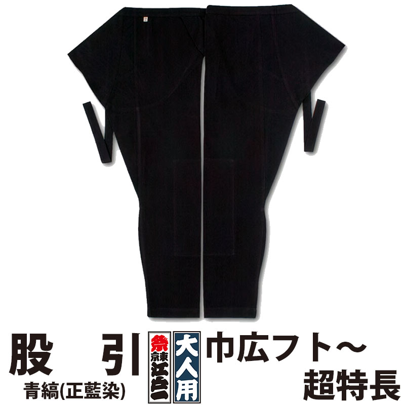 ・股引 東京江戸一 大人用 青縞 正藍染 5 巾広フト ～ 超特長 | 股引き パッチ バッチ 祭り用品 衣装 祭り衣装 お祭り 祭 メンズ レディース 忍者 太鼓 和太鼓 神輿 みこし ネイビー 無地 藍染 江戸一 大きいサイズ