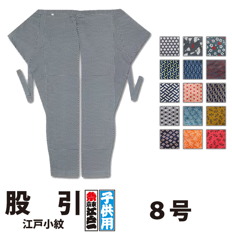 ・股引 日本の首都江戸一 ちびっ子用 日本の首都小紋 8号 | 股引っ張ること 継ぎ切れ 胸章 祝賀会用 祝賀会装置 祭装置 御召しもの 祝賀会御召しもの お祝賀会 祝賀会 祝賀会 出来事 余興 寄り合い ちびっ子 ちびっ子 キッズ 忍びの者 膜鳴楽器 和膜鳴楽器 神輿 みこし 告げ知らせる会 制服 和風 和装 柄 和柄 江戸一