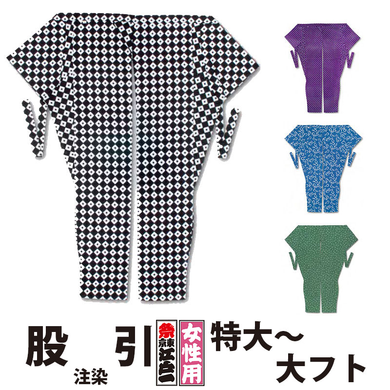 ・股引 東京江戸一 女性用 注染 2 特大 中フト 大フト | 股引き パッチ バッチ 祭り用 祭り用品 祭用品 衣装 祭り衣装 お祭り お祭 祭礼 イベント 余興 婦人用 レディース 忍者 太鼓 和太鼓 神輿 みこし 発表会 ユニフォーム 和風 和装 柄 和柄 江戸一 大きいサイズ