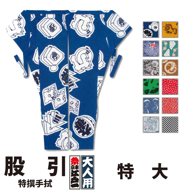 ・股引 東京江戸一 大人用 特撰手拭 2 特大 | 股引き パッチ バッチ 祭り用 祭り用品 祭用品 衣装 祭り衣装 お祭り お祭 祭礼 イベント 余興 メンズ レディース 忍者 太鼓 和太鼓 神輿 みこし 発表会 ユニフォーム 和風 和装 柄 和柄 江戸一 大きいサイズ