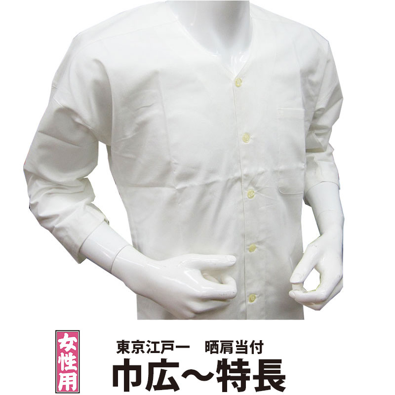 ・鯉口シャツ 東京江戸一 女性用 晒 晒肩当付 3 巾広 巾広丈短 特長 | 祭り用品 祭 お祭り 祭り衣装 衣装 おしゃれ かっこいい かわいい 人気 ユニフォーム 飲食店 居酒屋 婦人用 レディース 鯉口 綿 女性 江戸一 ホワイト 無地 大きいサイズ