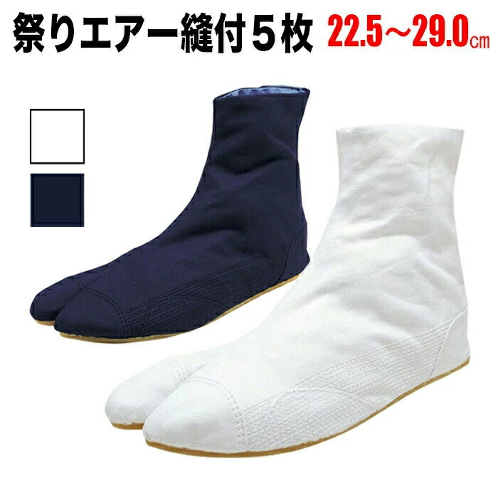 【楽天市場】・地下足袋 [MAN-5] 祭りエアー縫付5枚 白 藍 5枚こはぜ 22.5～29.0cm | 祭り衣装 お祭り お祭 イベント