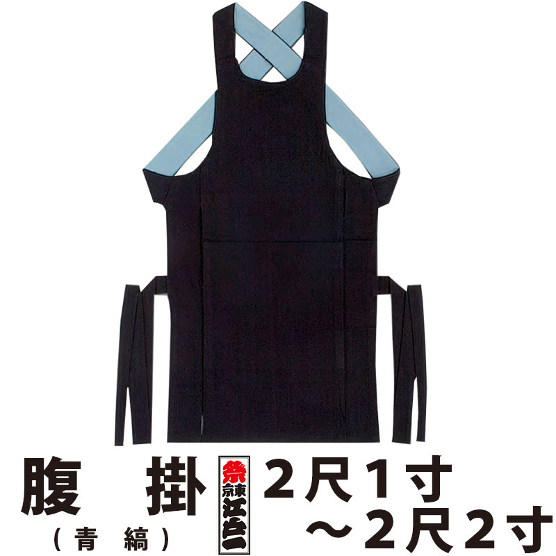 腹掛 東京江戸一 大人用 青縞 正藍染 2尺1寸 2尺2寸 祭り用品 衣装 祭り衣装 お祭り 祭 江戸一 神輿 みこし 太鼓 和太鼓 金太郎 どんぶり 腹掛け 寸胴 前掛け エプロン はらかけ はらがけ メンズ レディース 男性 女性 ネイビー 藍染 大きいサイズ