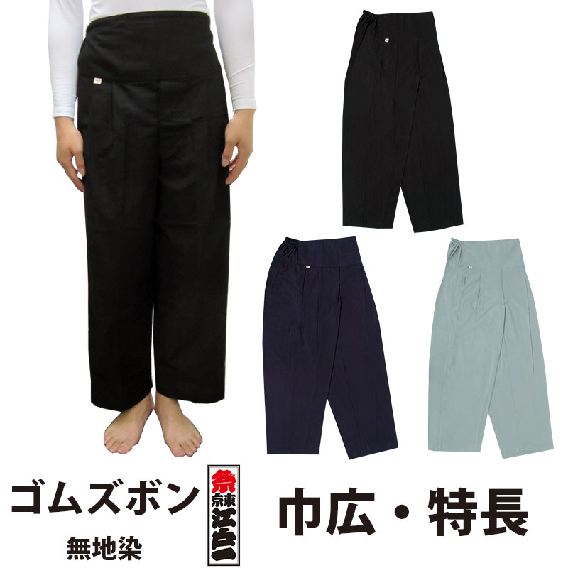 ・ダボゴムズボン 日本の首都江戸一 成年者用 無地染3 黒 紺 鼠 巾広 専売特許 | 股引っ張ること 祝い事装置 祝い事御召しもの 御召しもの お祝い事 祭 成人男性 メンズ お上さん レディース 江戸一  ダボズボン ダボパンツ 天然ゴムズボン下 綿 黒いこと 米国海軍 薄墨色 長ズボン 馬鹿でかい大いさ