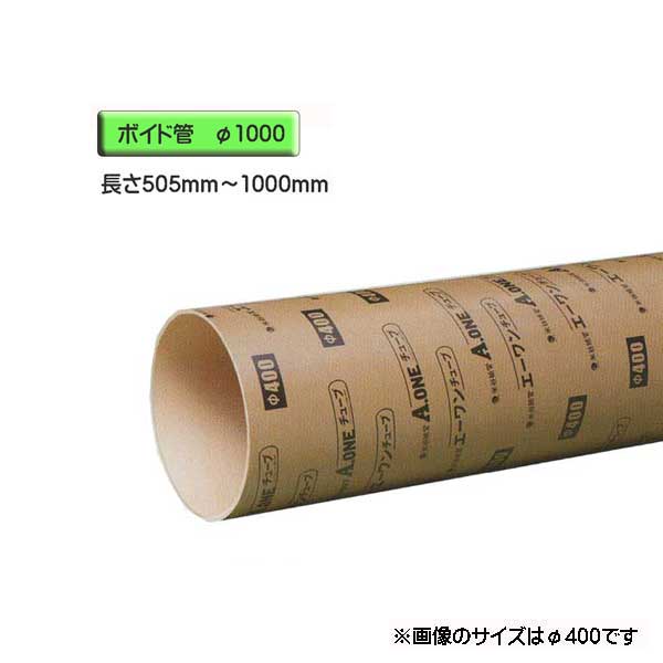 ボイド管 （ スリーブ ）　径1000mm&times;505mm～1000mm カット販売｜ワークパーツ 47,925円