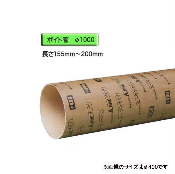 ボイド管 （ 衣袂 ） 径1000mm×155粍～200粍 撥ねのける売りわたす