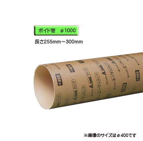 ボイド管 （ 捩り ） 径1000mm×255粍～300粍 とり捨てる売りわたす