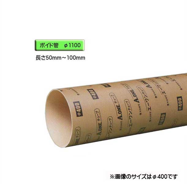ボイド管 （ 捩り ） 径1100mm×50粍～100粍 とり捨てる売りわたす