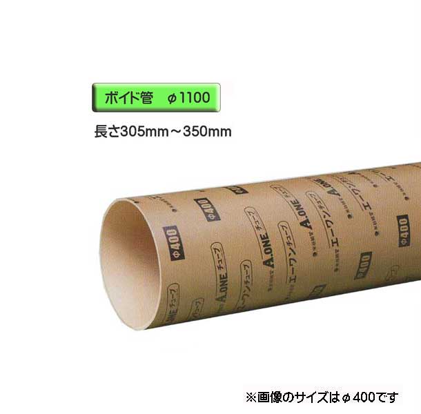 ボイド管 （ スリーブ ）　径1100mm×305mm～350mm カット販売