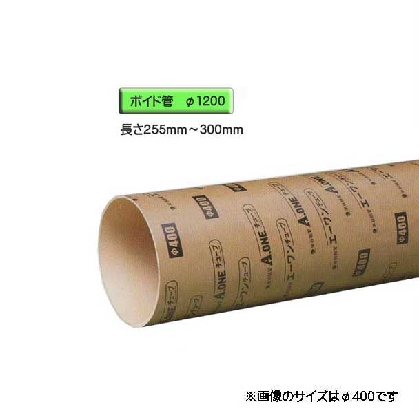 ボイド管 （ スリーブ ）　径1200mm×255mm～300mm カット販売