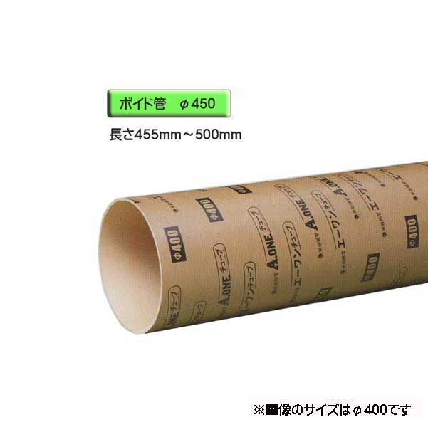 ボイド管 （ 衣袂 ） 径450mm×455粍～500粍 撥ねのける売りわたす