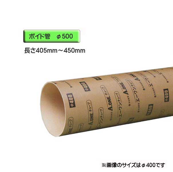ボイド管 （ 衣袂 ） 径500mm×405粍～450粍 撥ねのける売りわたす