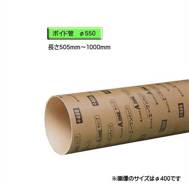 ボイド管 （ 衣袂 ） 径550mm×505粍～1000粍 撥ねのける売りわたす