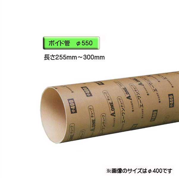 ボイド管 （ スリーブ ）　径550mm×255mm～300mm カット販売