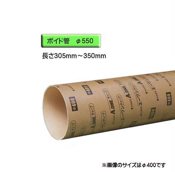 ボイド管 （ 捩り ） 径550mm×305粍～350粍 はね除ける売りわたす