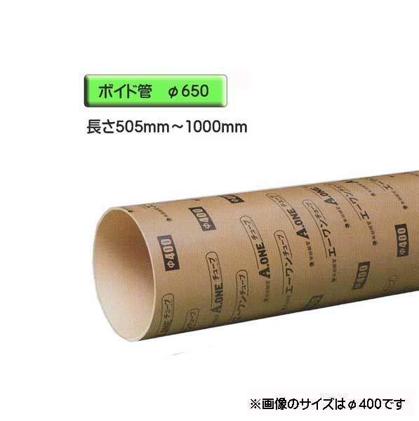 ボイド管 （ 衣袂 ） 径650mm×505粍～1000粍 取りすてる売りわたす