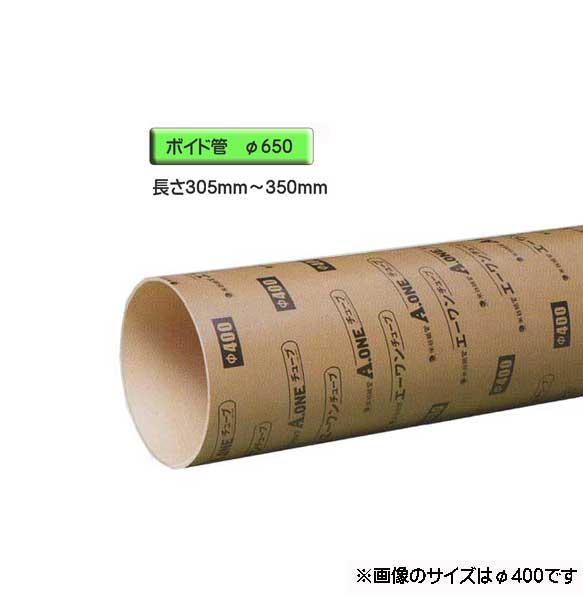 ボイド管 （ スリーブ ）　径650mm×305mm～350mm カット販売
