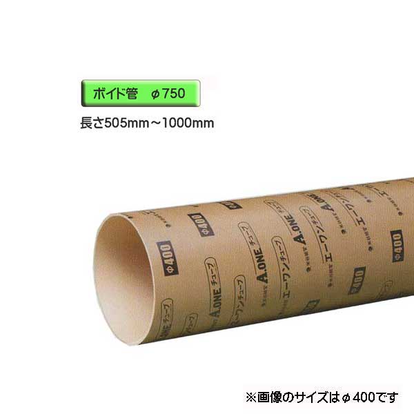 ボイド管 （ 衣袂 ） 径750mm×505粍～1000粍 撥ねのける売りわたす