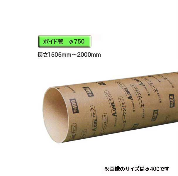 ボイド管 （ スリーブ ）　径750mm×1505mm～2000mm カット販売