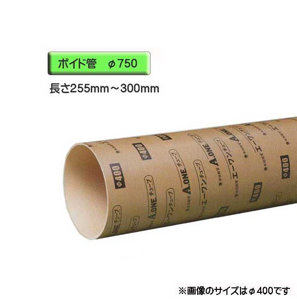 ボイド管 （ 衣袂 ） 径750mm×255粍～300粍 撥ねのける売りわたす