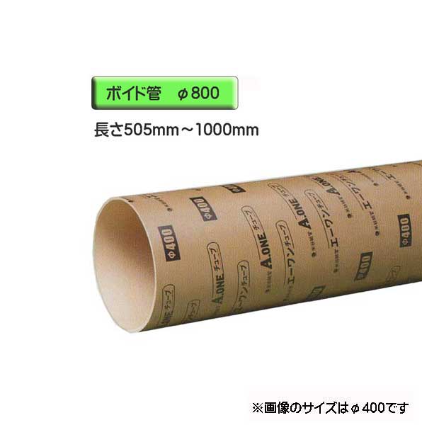 ボイド管 （ スリーブ ）　径800mm×505mm～1000mm カット販売