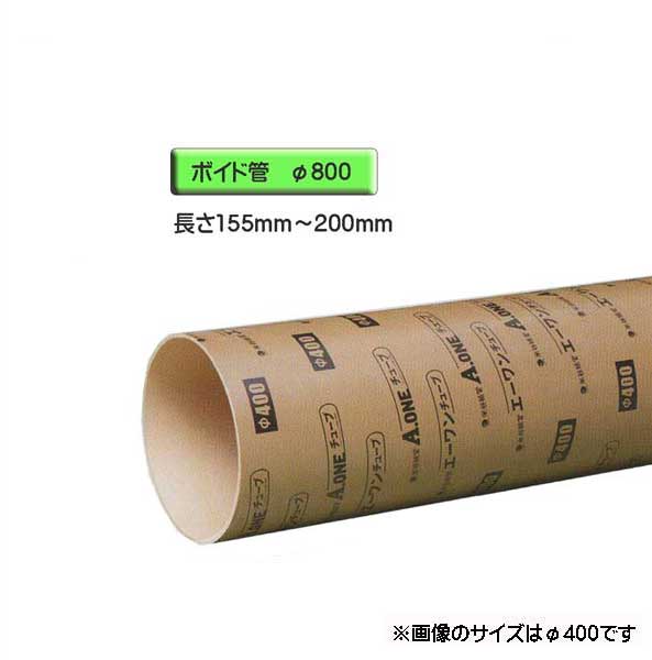 ボイド管 （ スリーブ ）　径800mm×155mm～200mm カット販売