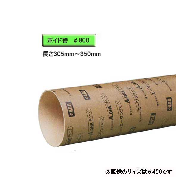 ボイド管 （ 捩り ） 径800mm×305粍～350粍 とり捨てる売りわたす
