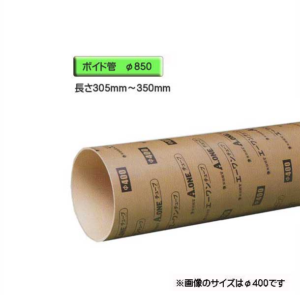 ボイド管 （ 捩り ） 径850mm×305粍～350粍 撥ね除ける売りわたす その他-木材・建築資材・設備