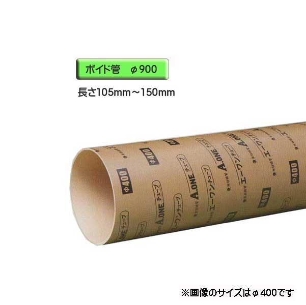 ボイド管 （ 衣袂 ） 径900mm×105粍～150粍 撥ねのける売りわたす